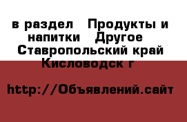  в раздел : Продукты и напитки » Другое . Ставропольский край,Кисловодск г.